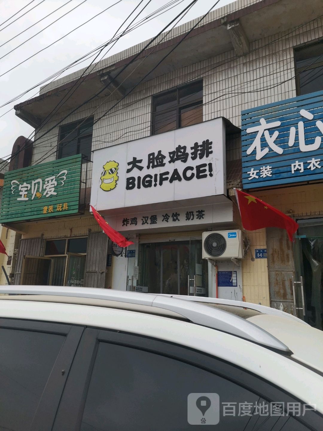 巩义市涉村镇宝贝爱童装玩具(学前街店)