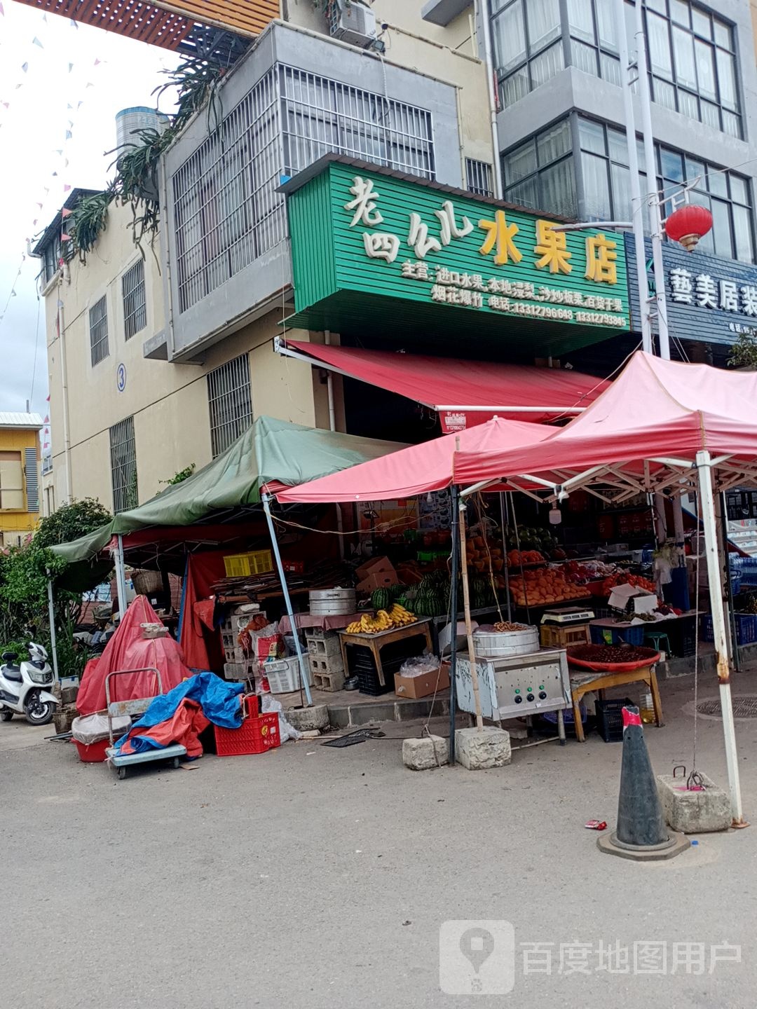 老四幺儿水果店