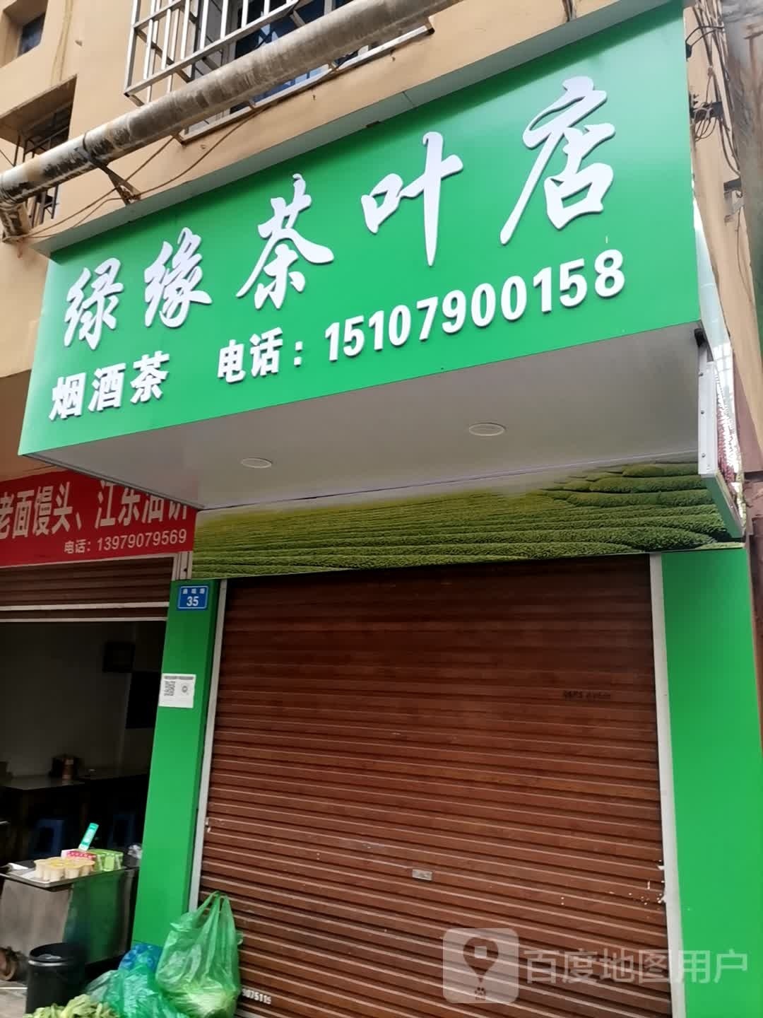 绿缘茶叶店