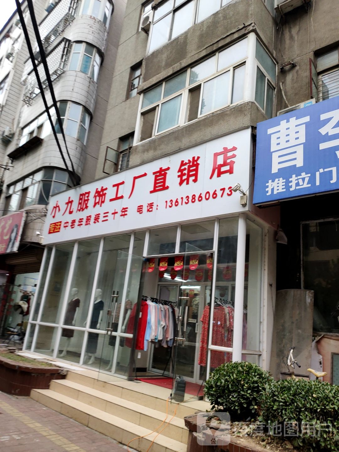 荥阳市小九服饰工厂直销店