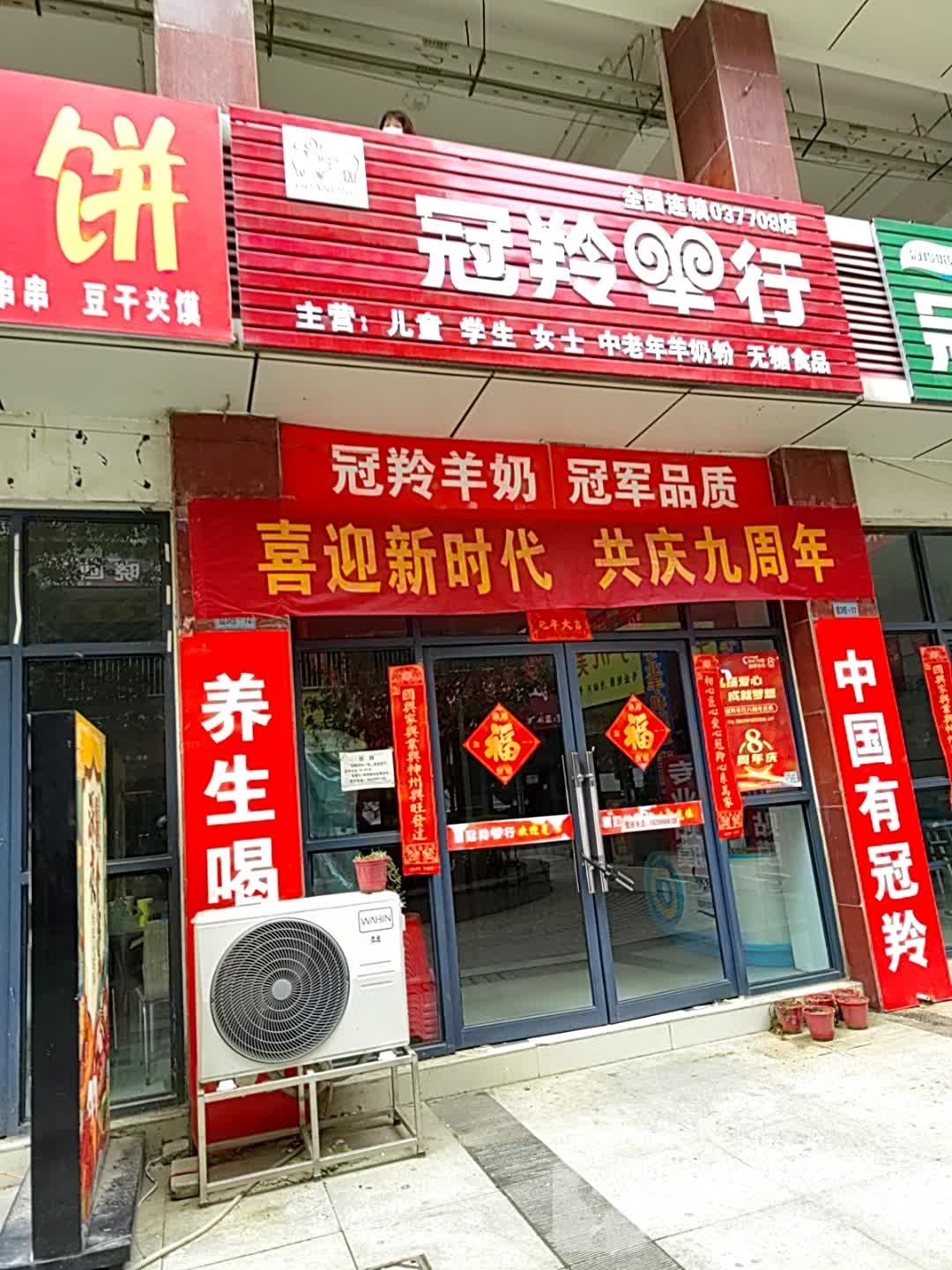 新野县冠羚羊行(书院路店)