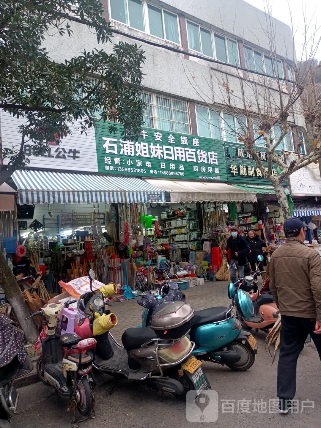 石浦姐妹日杂百货店