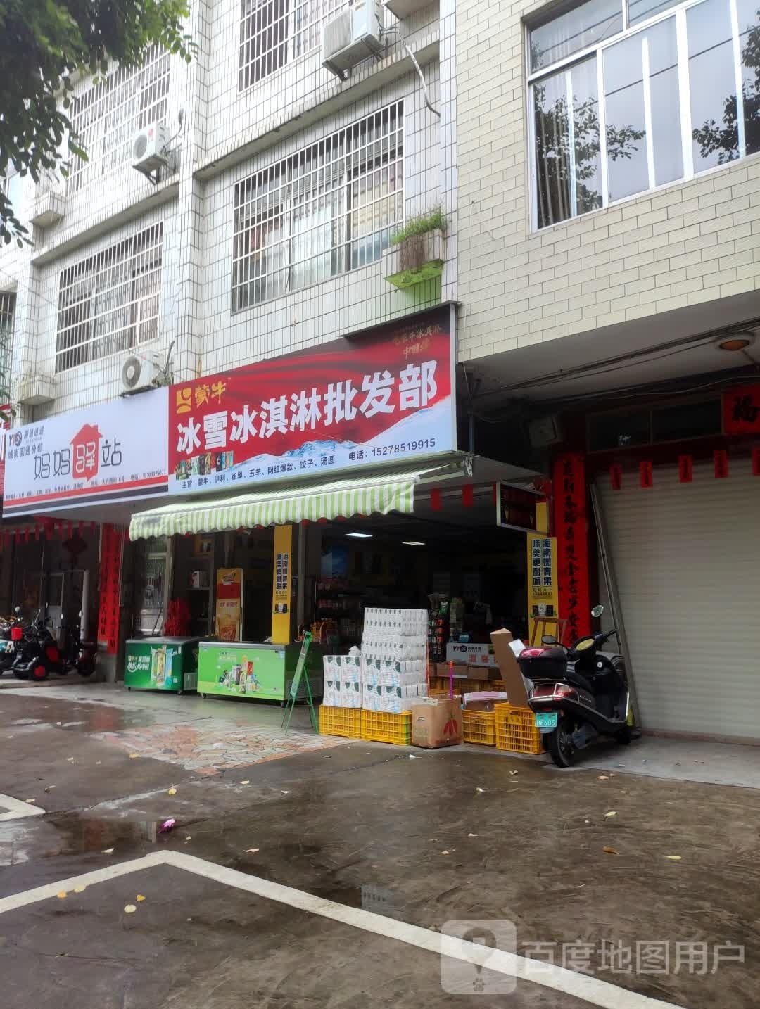 冰雪冰淇淋批发部