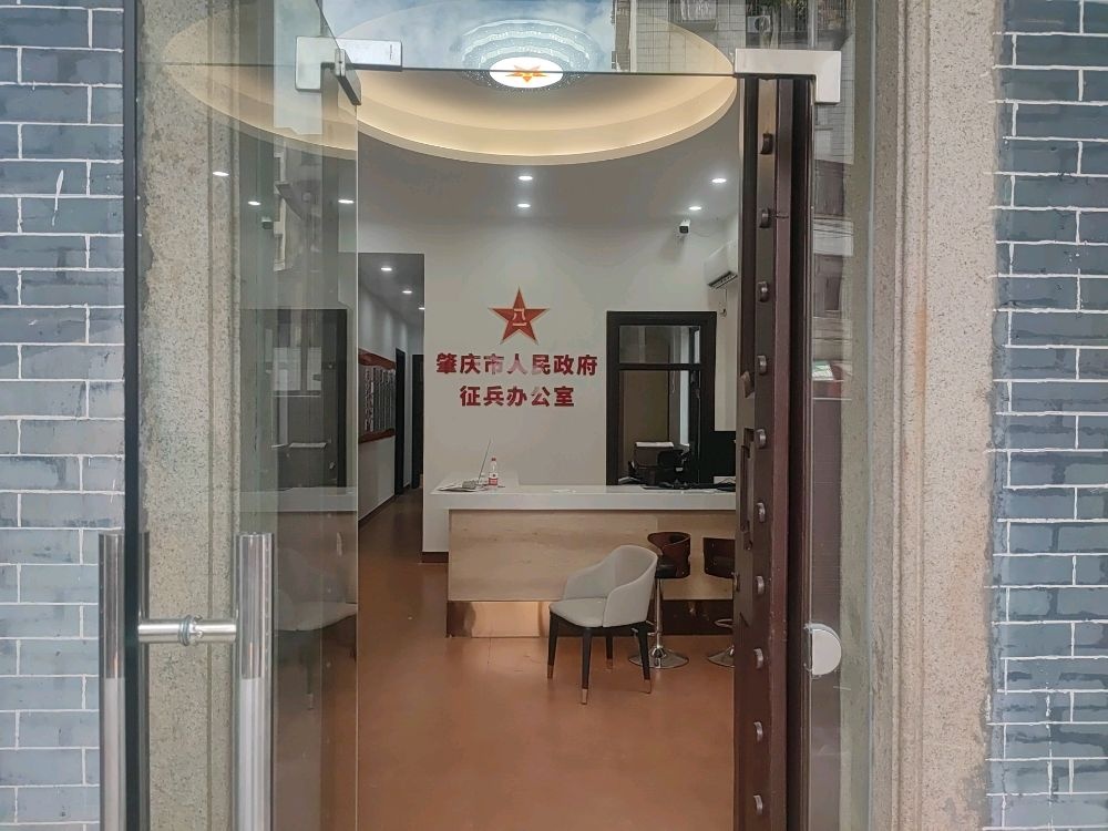 肇庆市人民政府征兵办公室