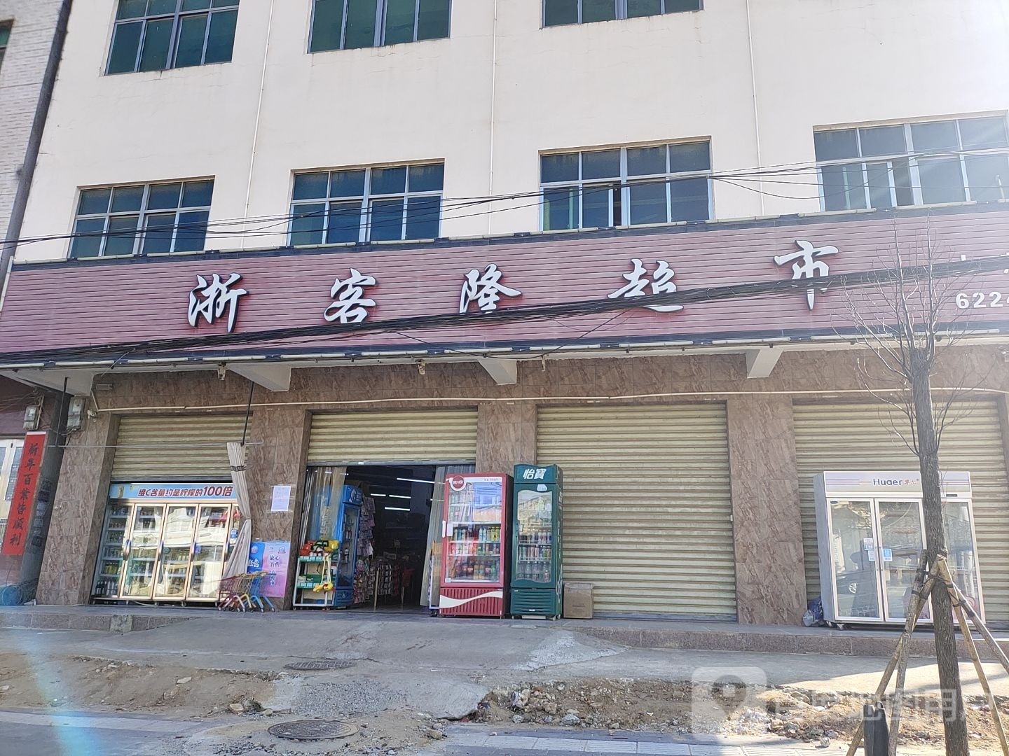 浙客隆超市大茂店(茂兴北路店)