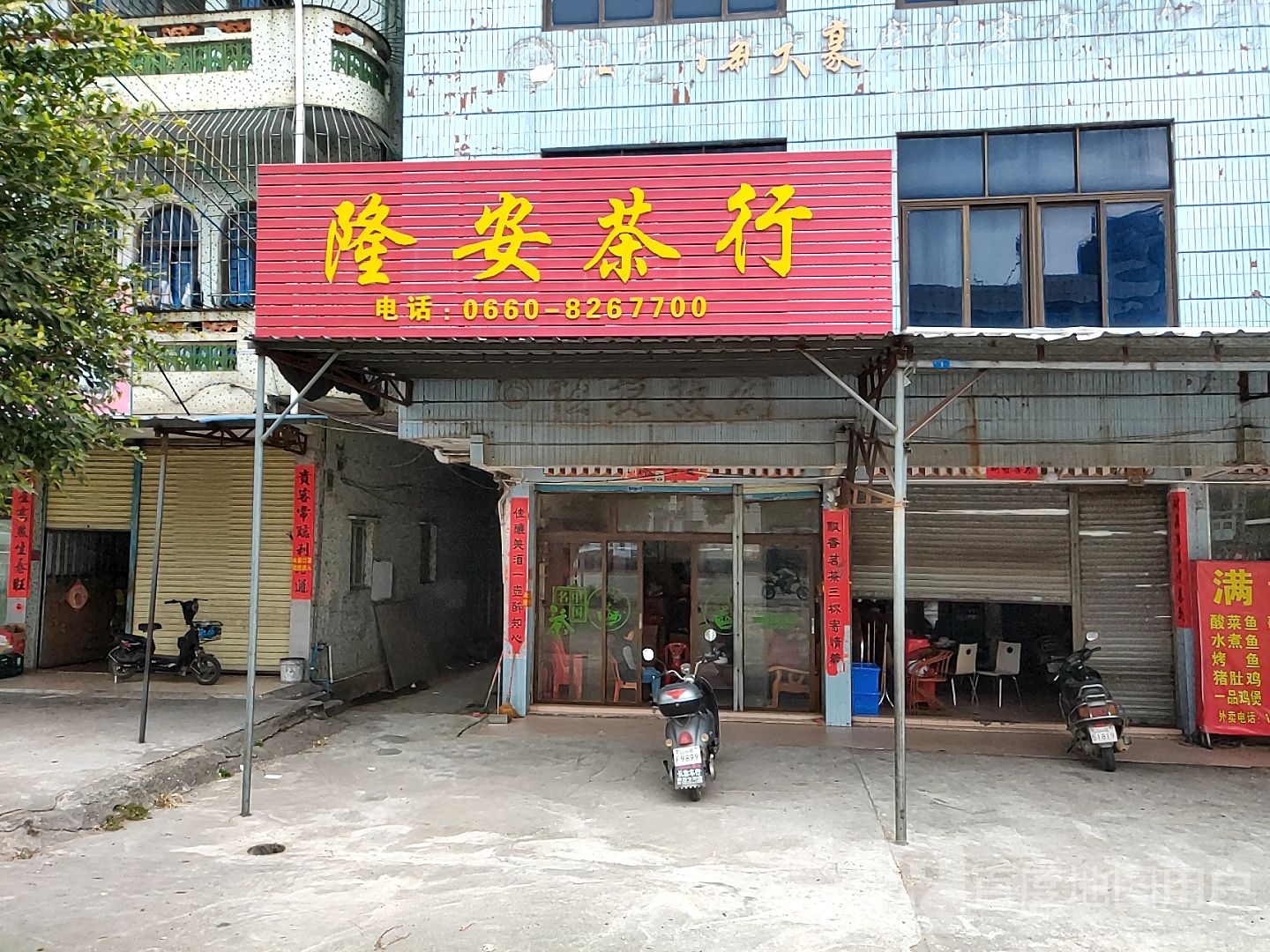 隆安茶行