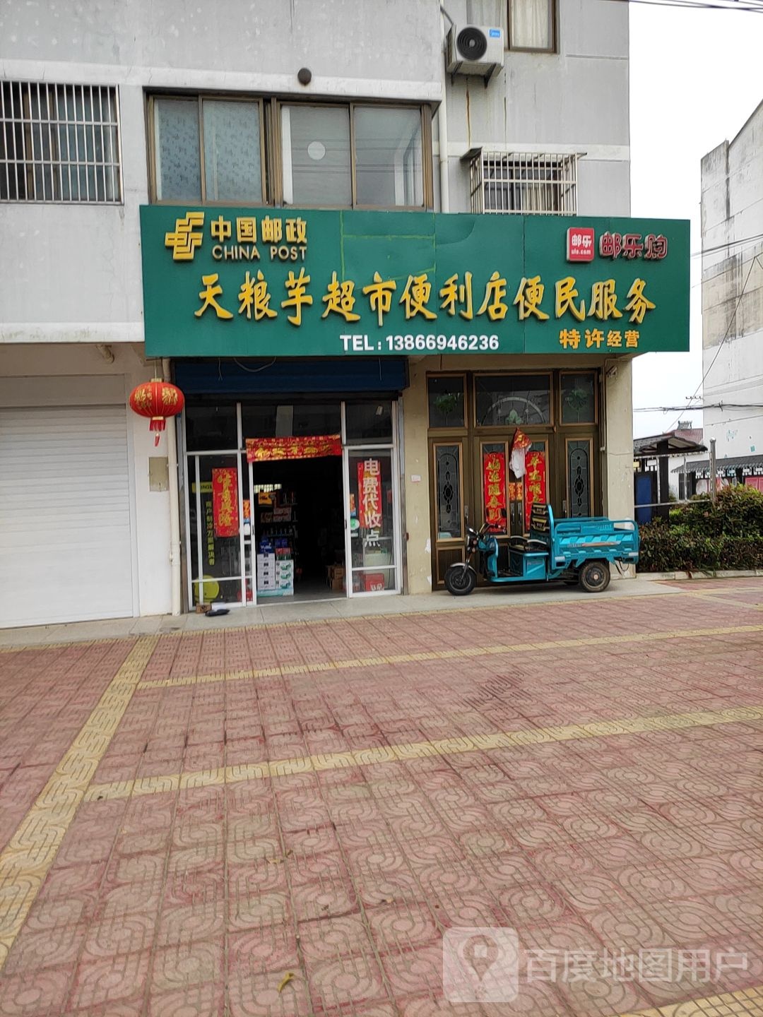 天粮芋超市便利店便民服务