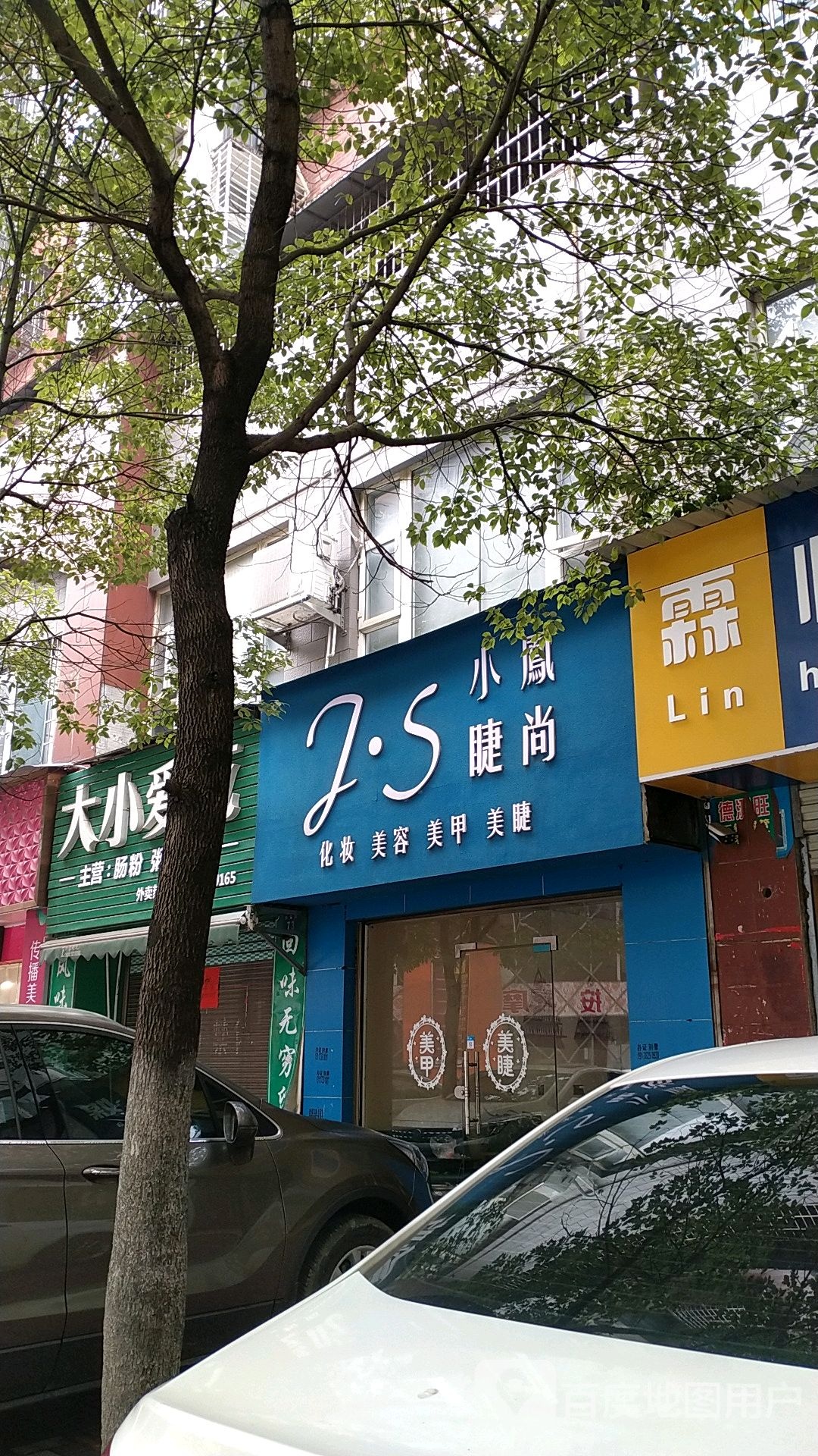 睫尚化妆美容美甲美睫(白云路店)