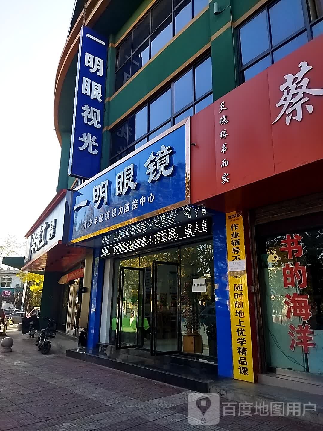 一明眼镜店(凤凰西路店)