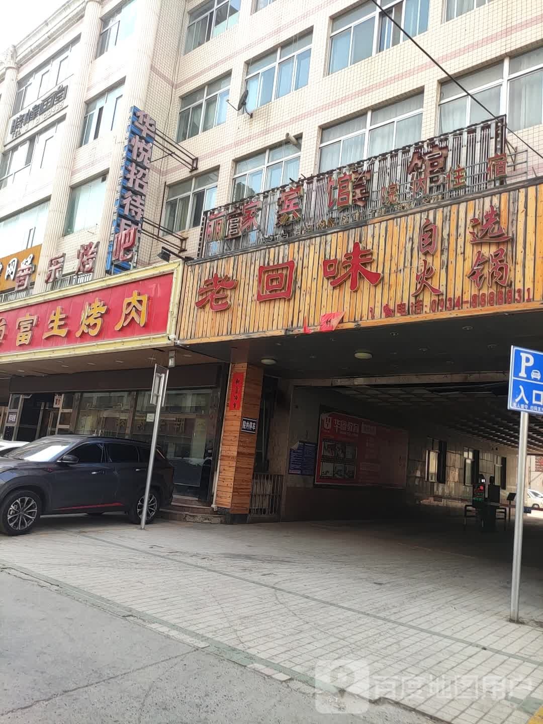 老回味自选火锅(华兴美食街店)