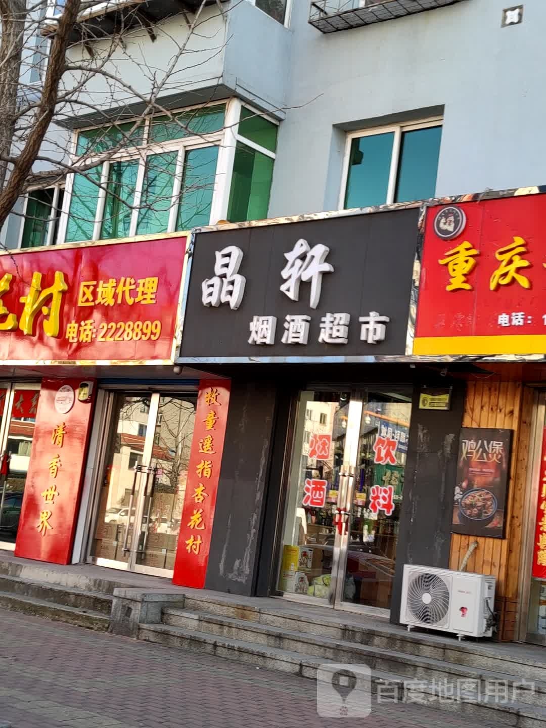 晶轩烟酒超市