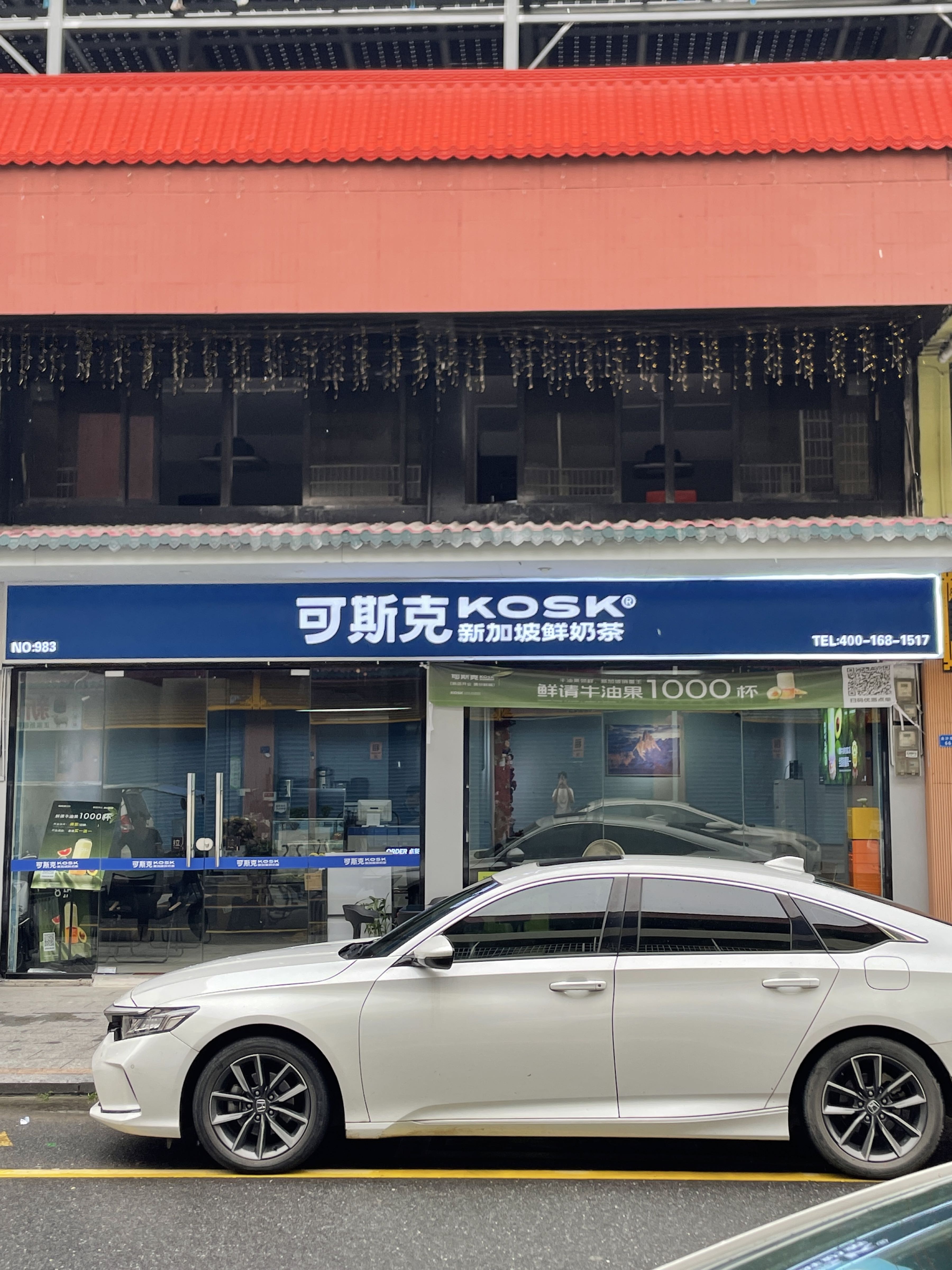 广东省肇庆市高要区金渡镇金沙步行街可斯克奶茶店