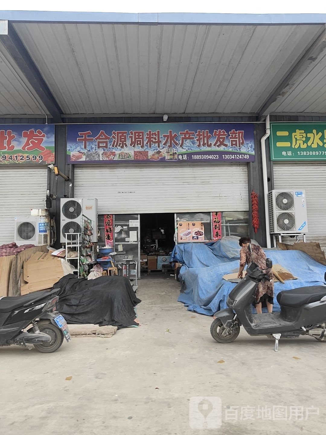 千合源调料水产批fa部