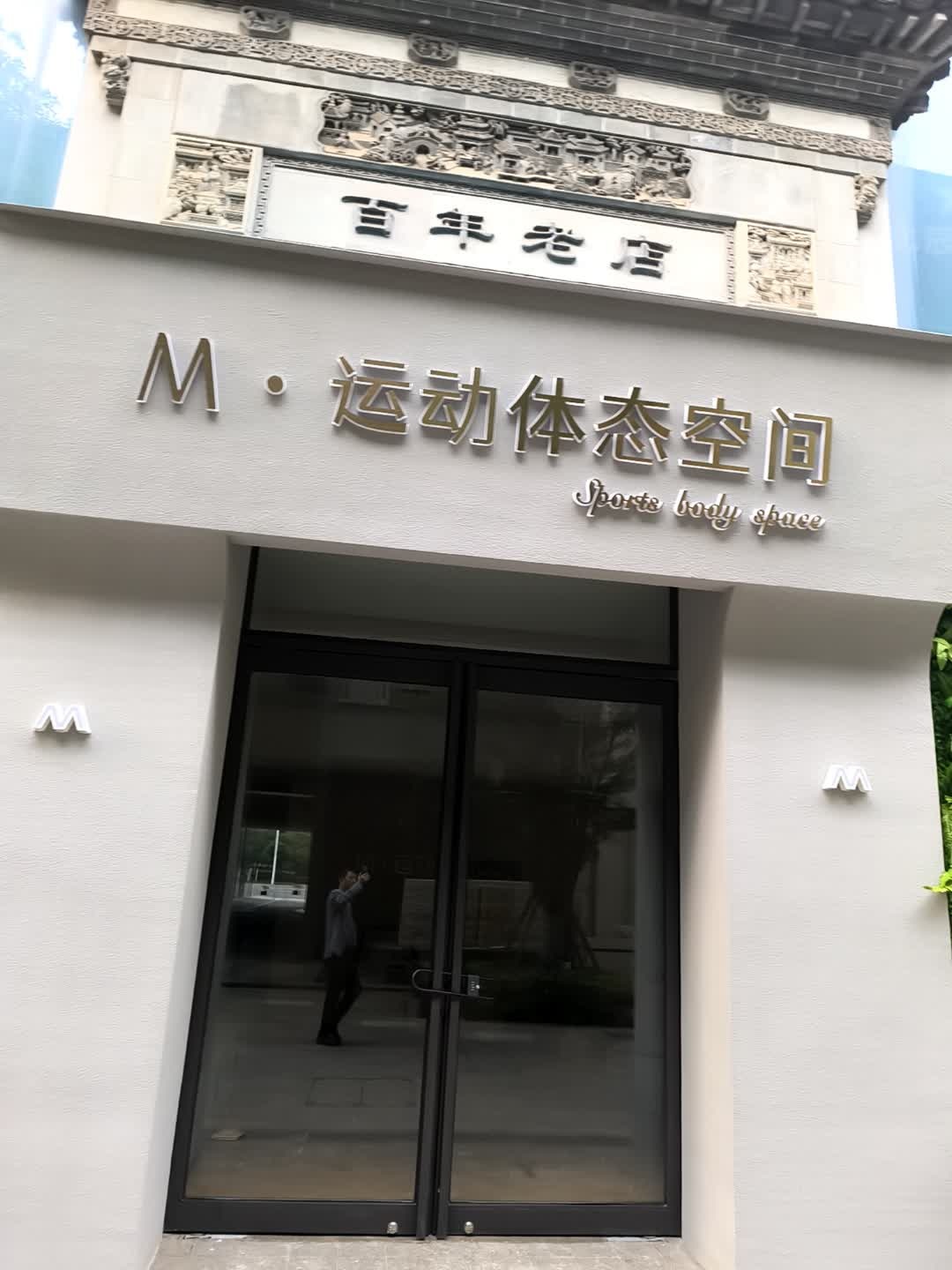 M·运动体态空间