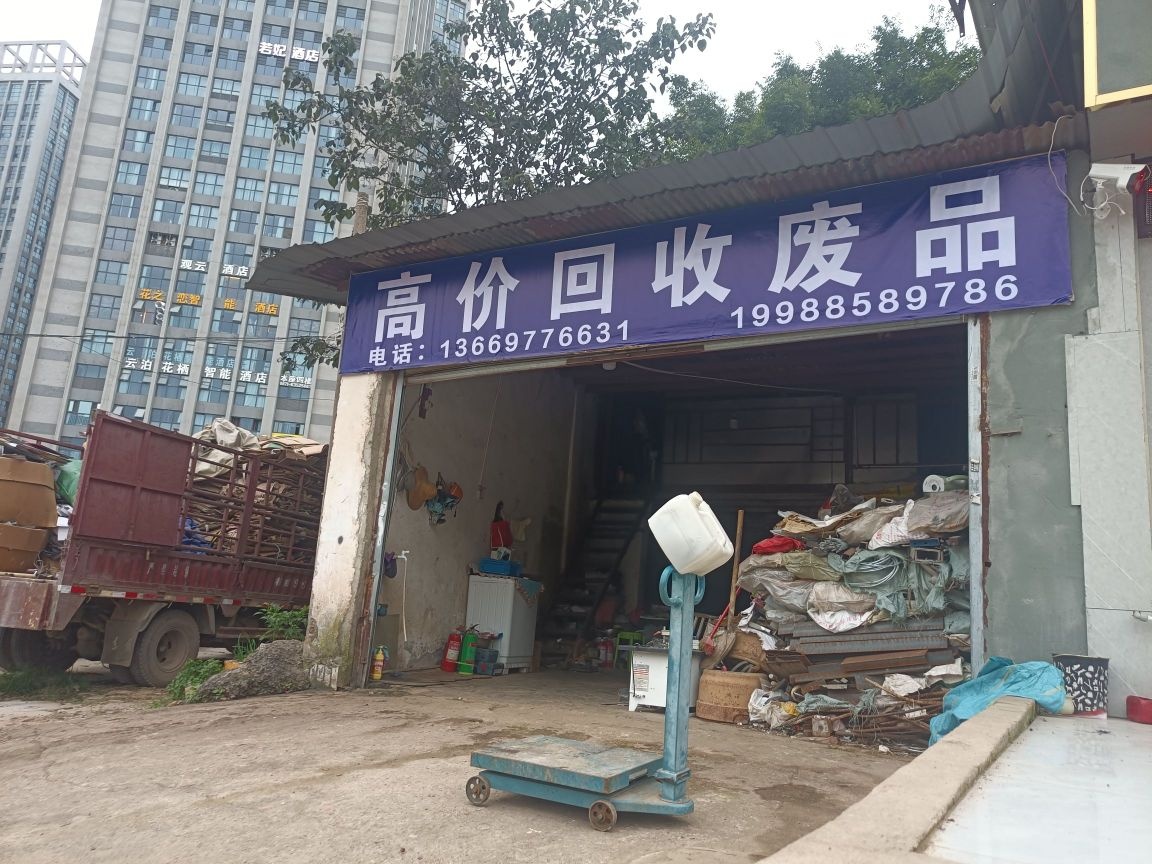 高价回收废品