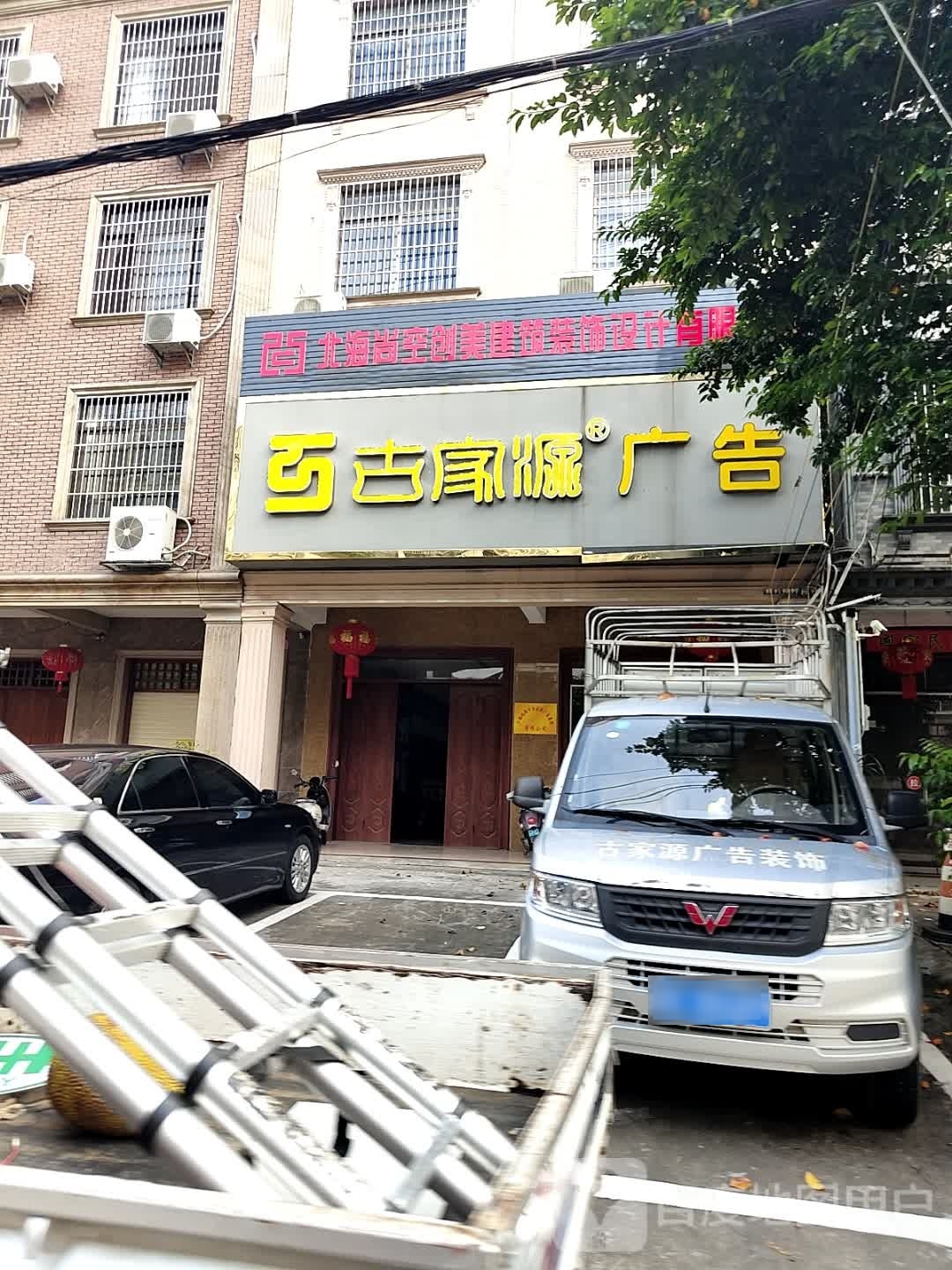 古家源广告