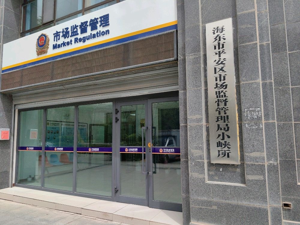 海东市平安区市场监督管理局小峡所