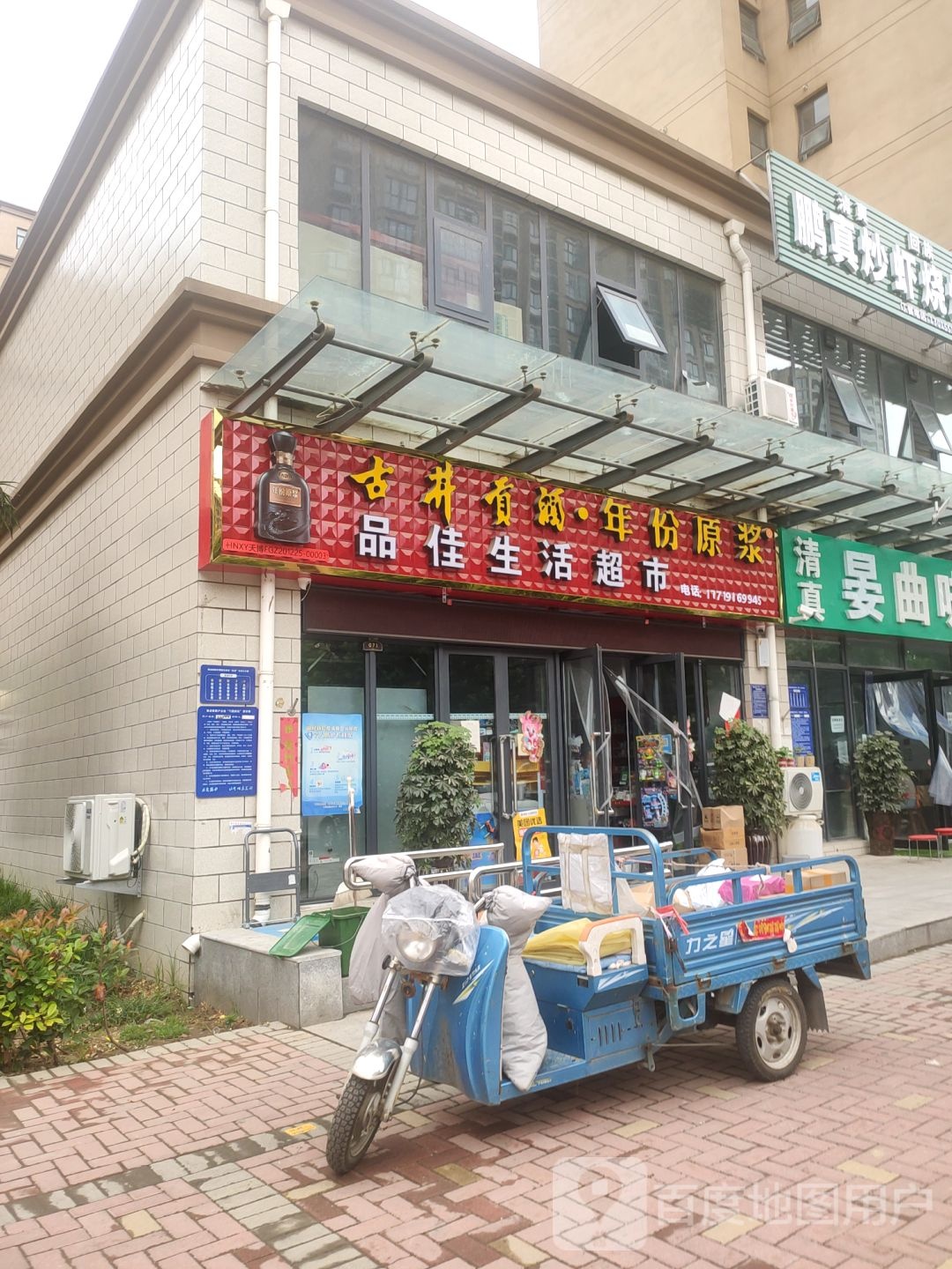 荥阳市品佳生活超市(汜河路店)