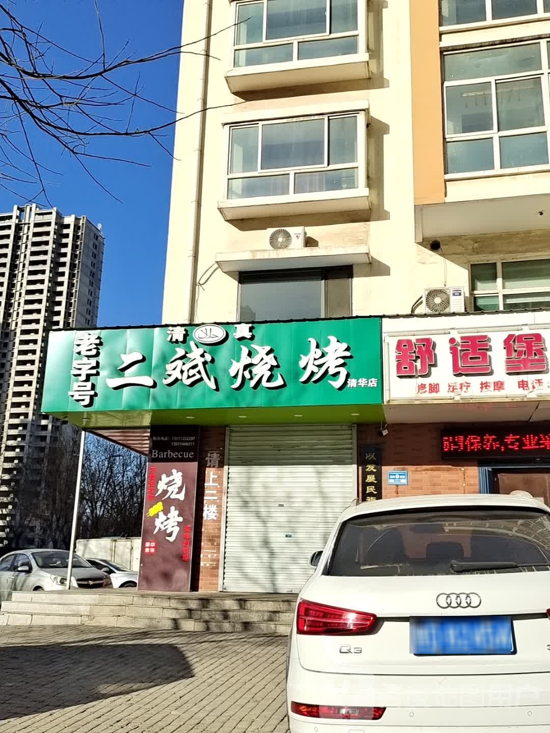 老李烧烤城