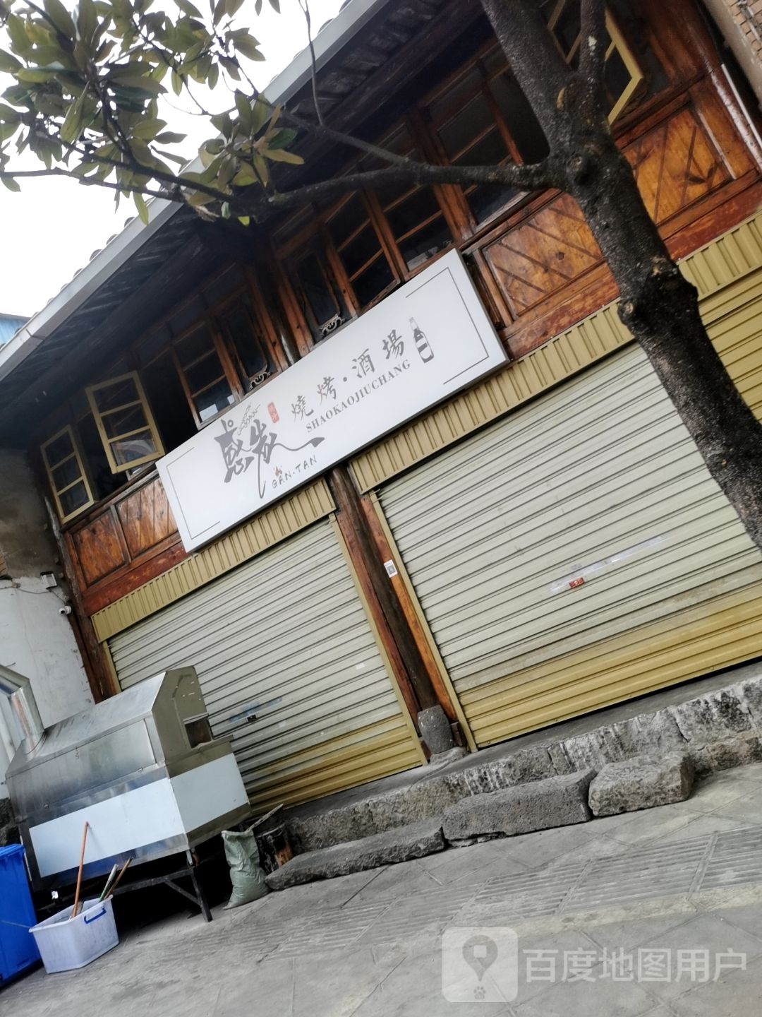 感炭烧烤·酒场