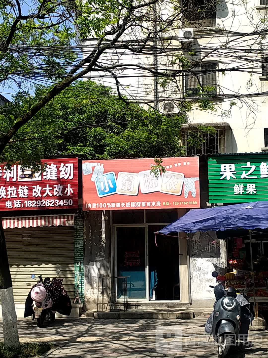 小菊棉衣(财富立方8号楼店)
