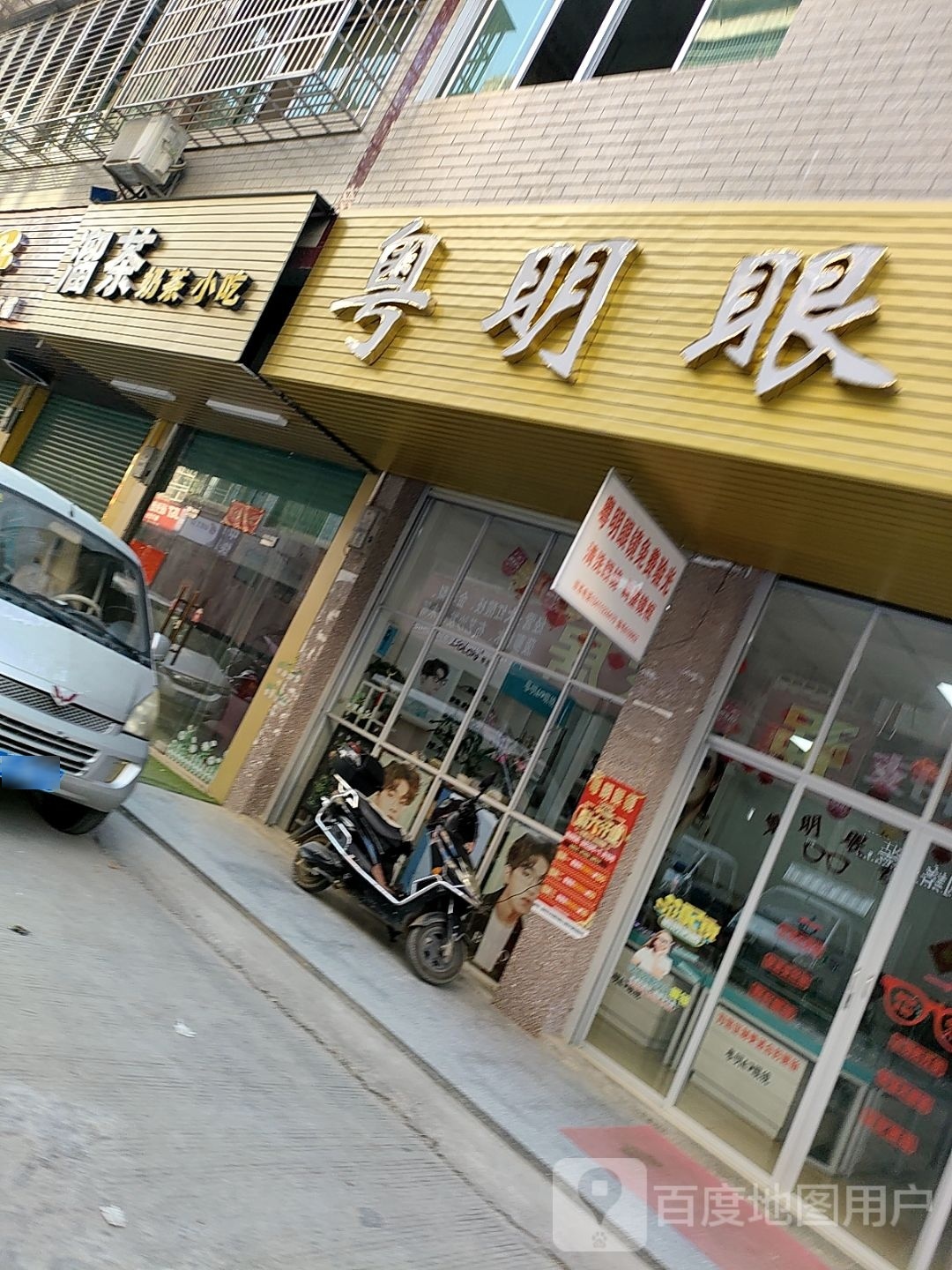 粤明眼睛(北斗街店)