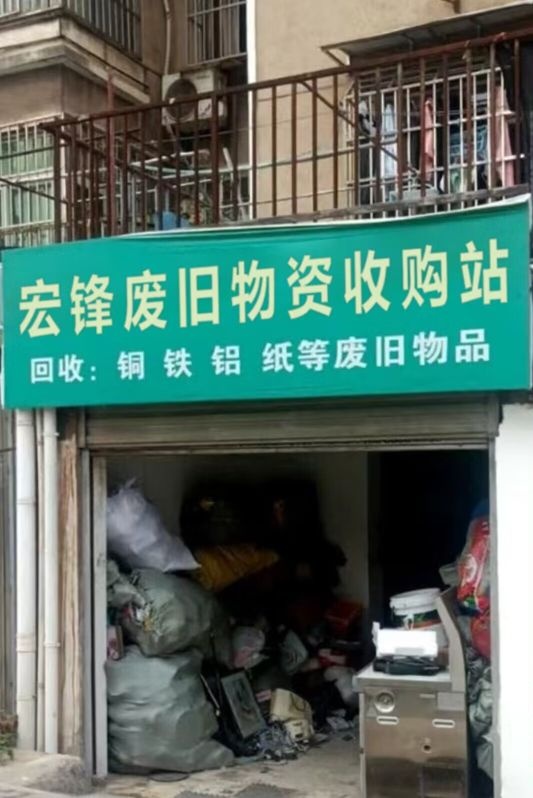 宏锋废旧物资收购站