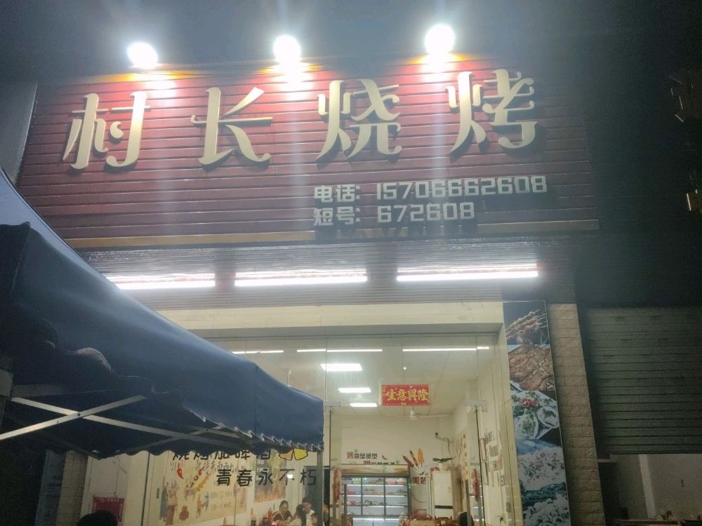 茂名市·村长烧烤