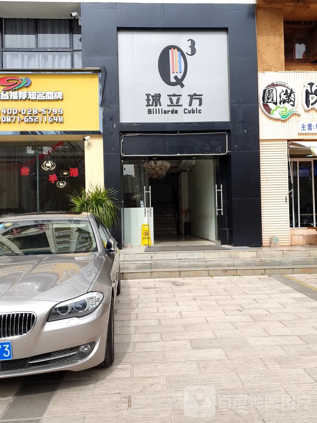 球立方台球马俱部
