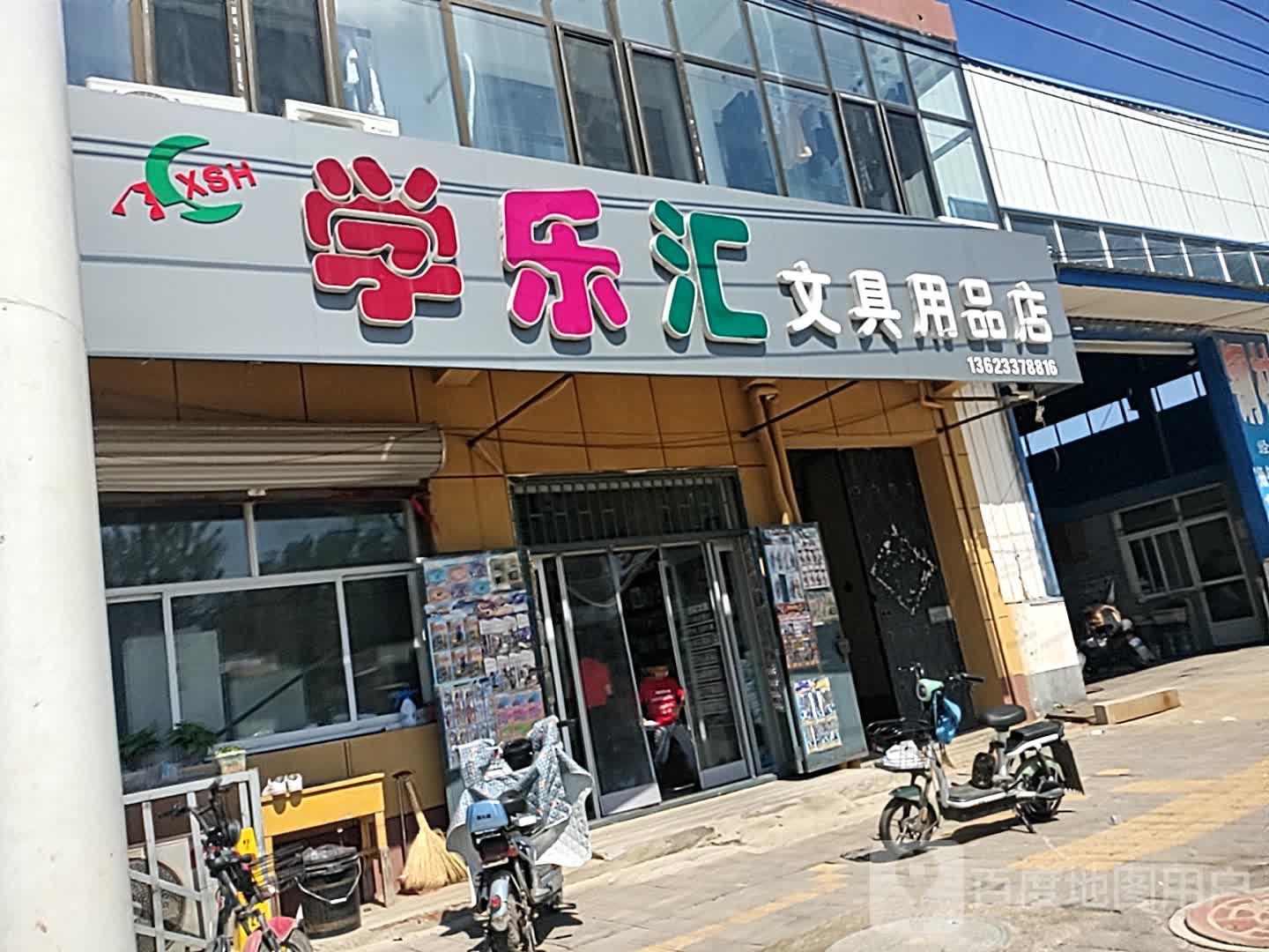 学乐汇文具用品店