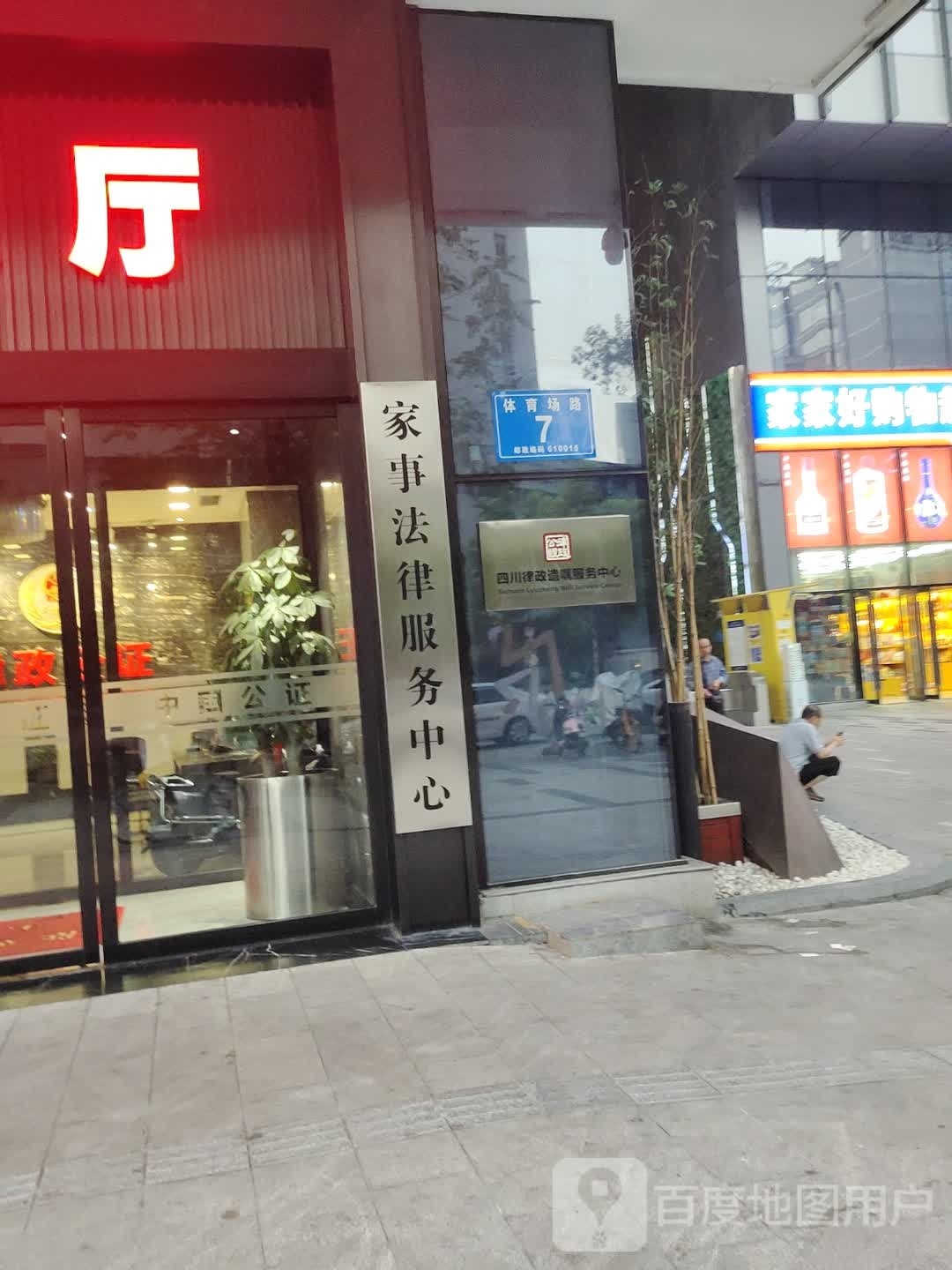 律政公证处社区法律服务中心