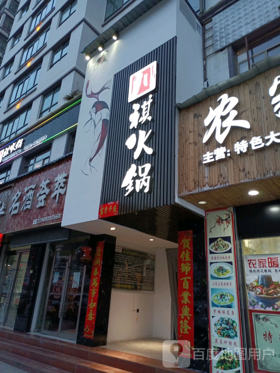 祺火锅