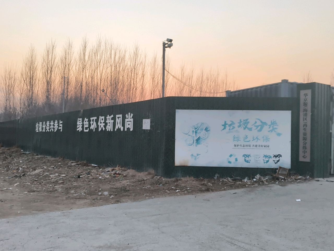 华京源再生资源回收站