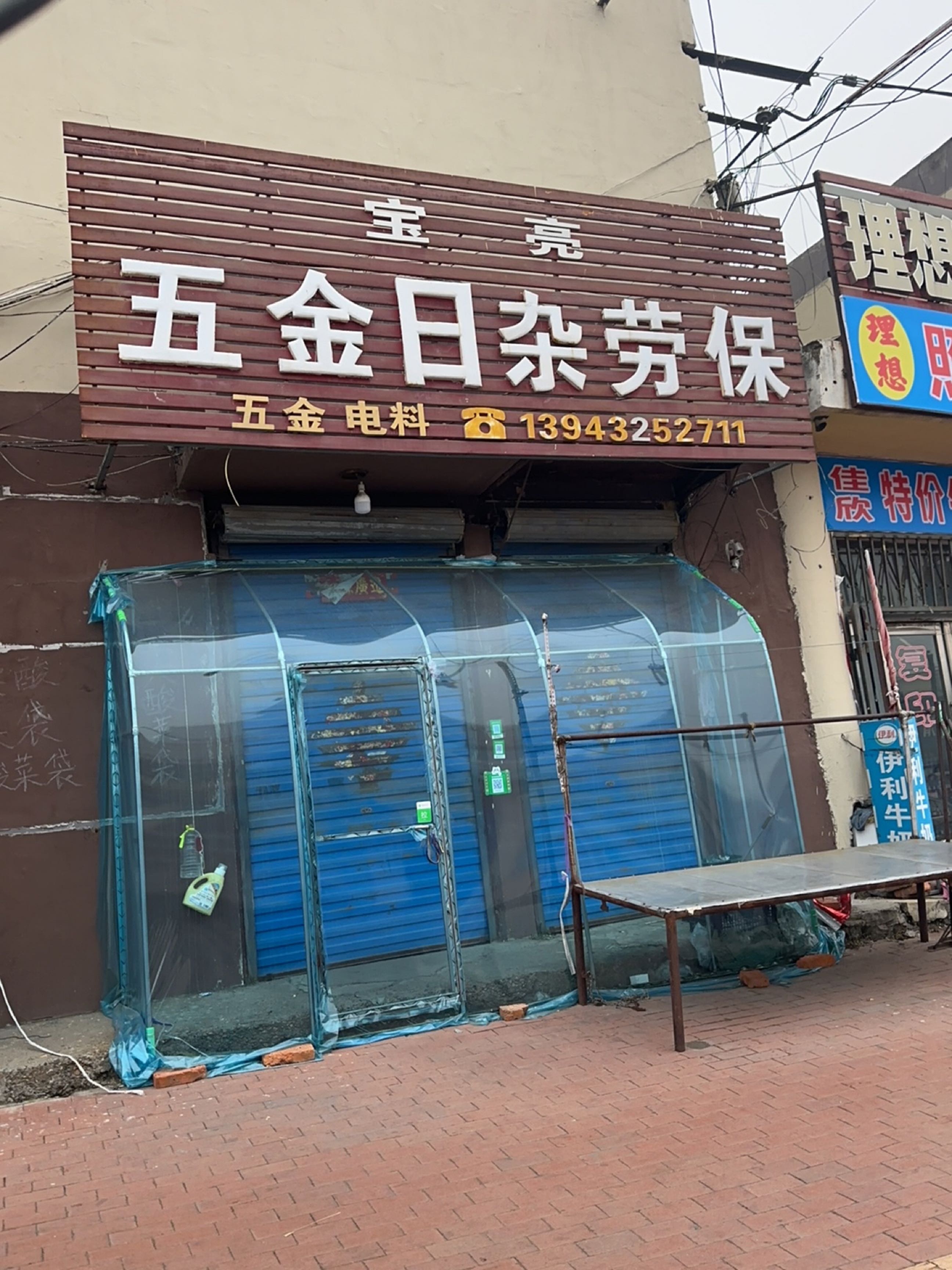 五金日杂劳保