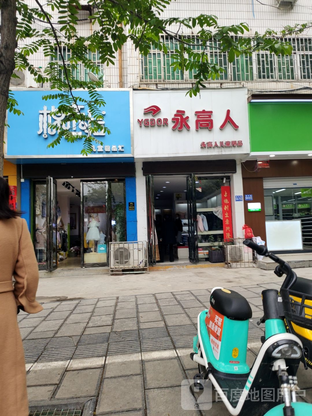 巩义市永高人(园丁街店)