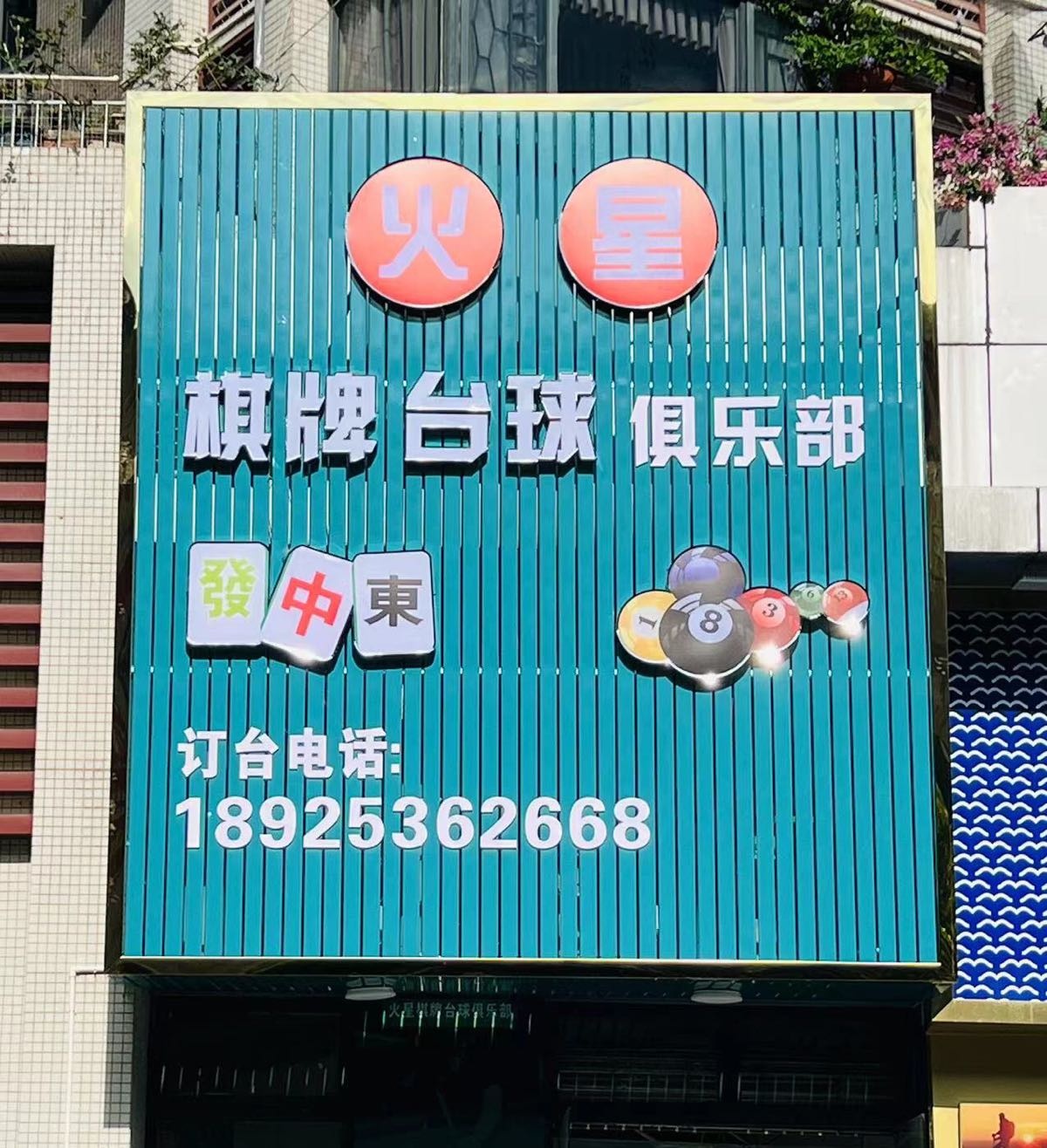 火星棋牌台球俱乐部