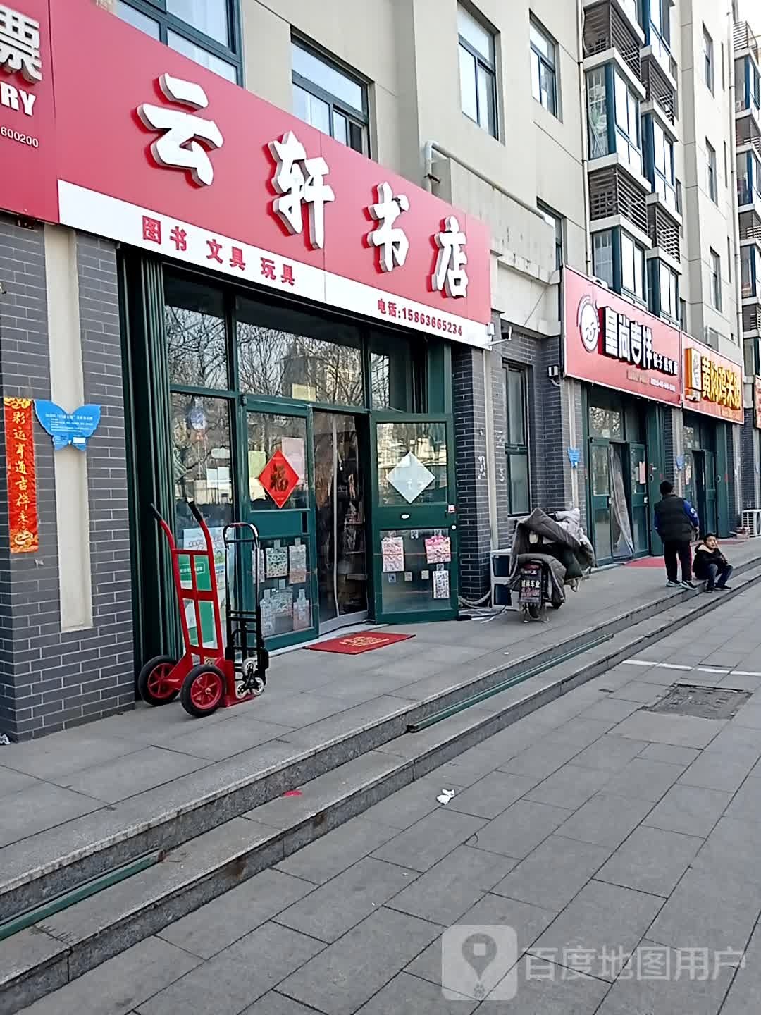 云轩书店(潍坊店)