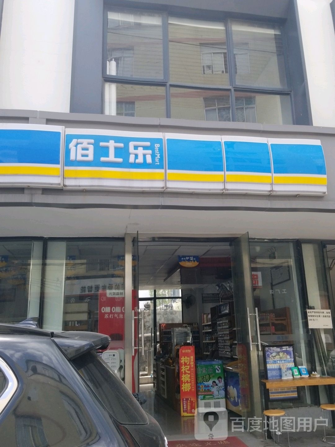 佰士乐(彭上致富路店)