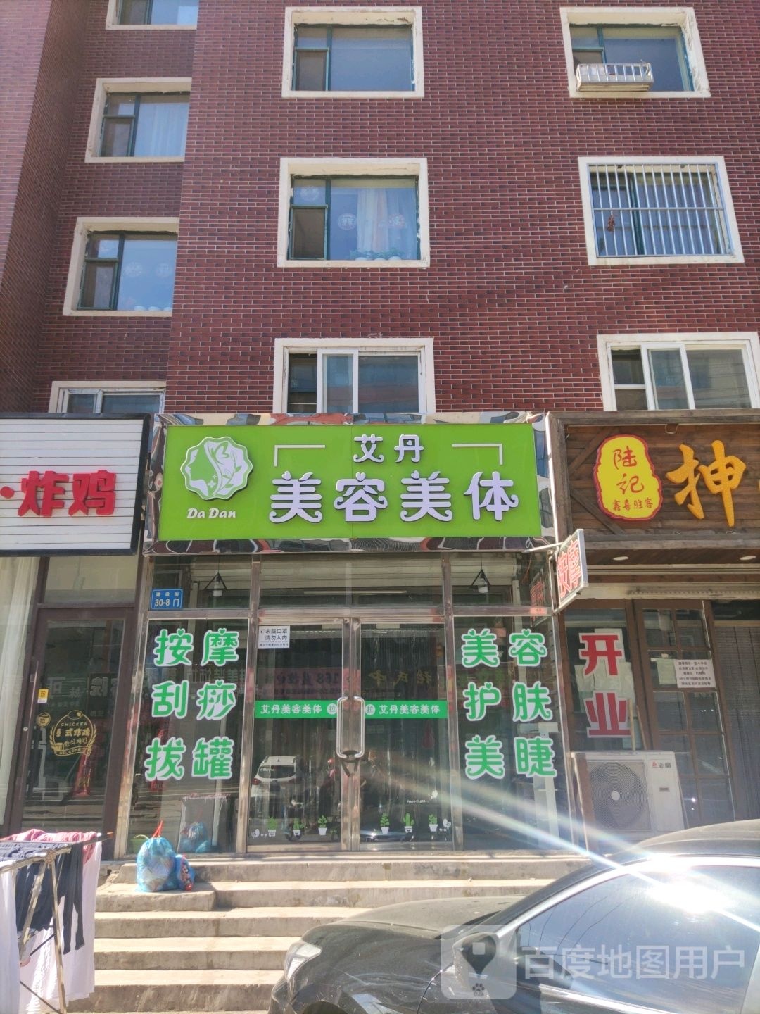 艾丹美容美体(馨悦家园店)