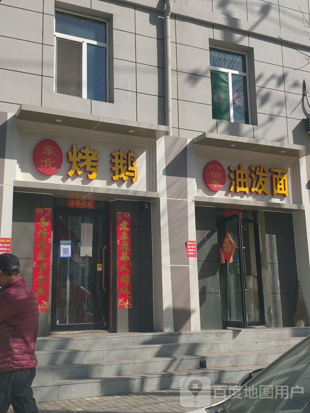冬北烤鹅