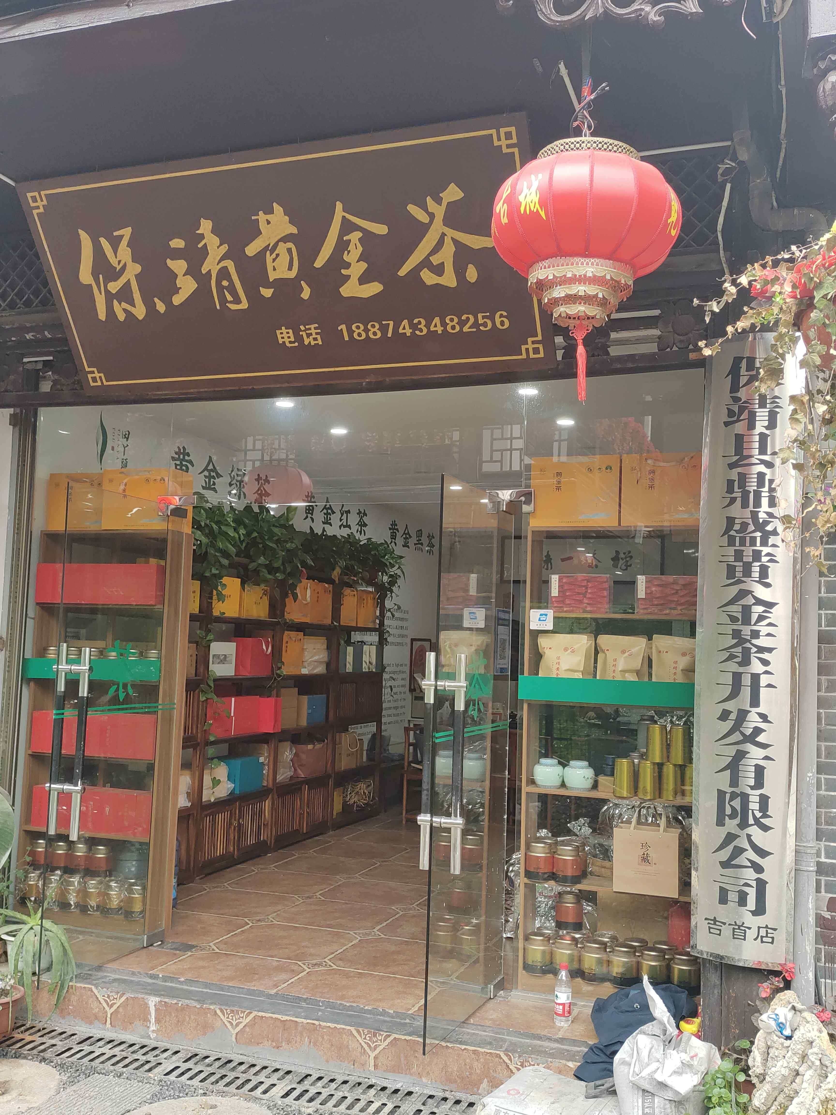 保定县鼎盛黄金茶开发有限公司(吉首店)