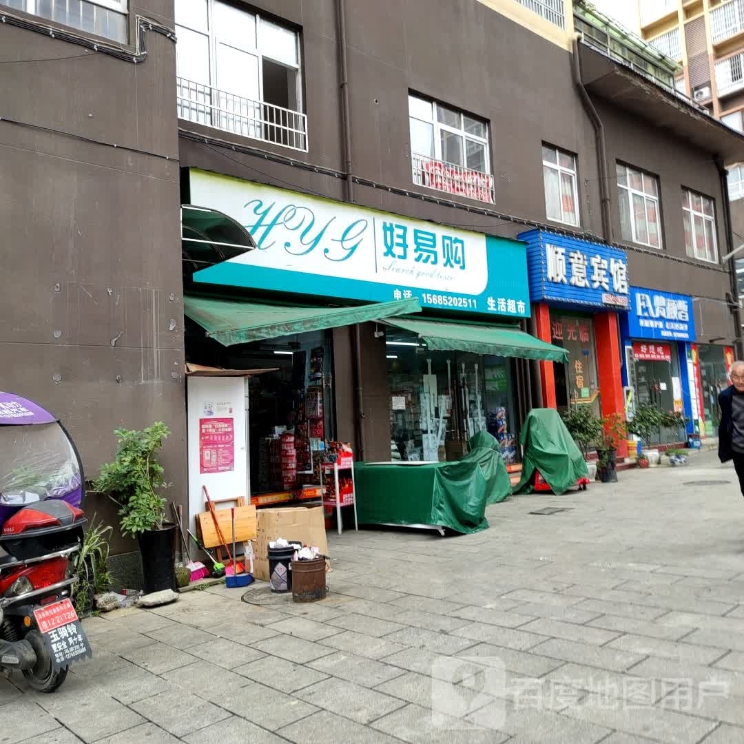 好易购刘生活超市(兴江路店)