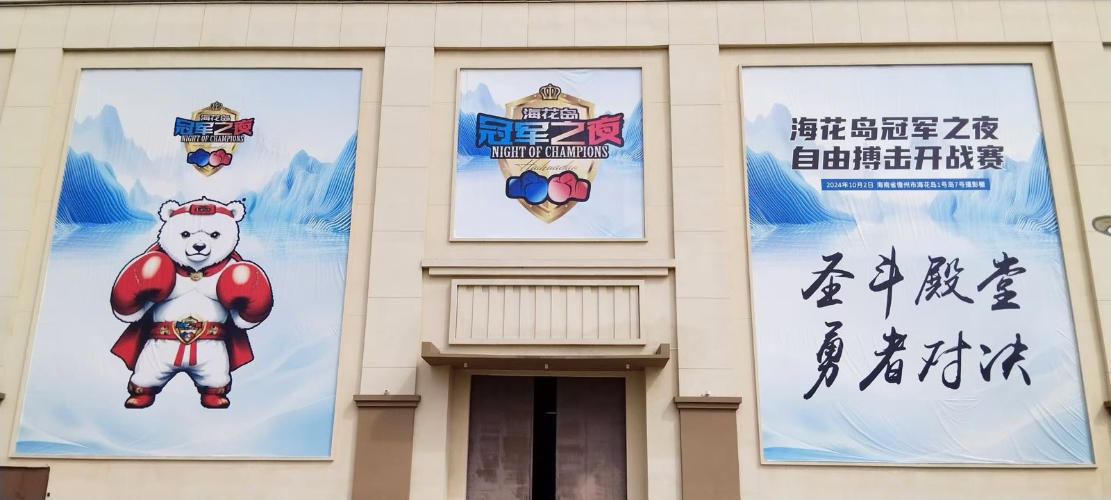 海花岛冠军之夜-搏击格斗场馆