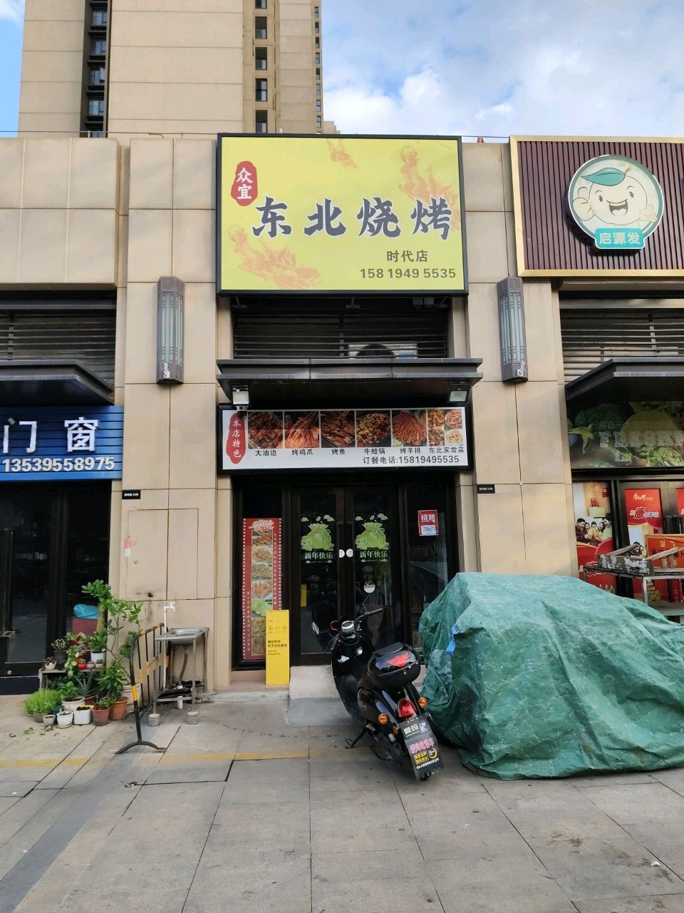 东北烧烤
