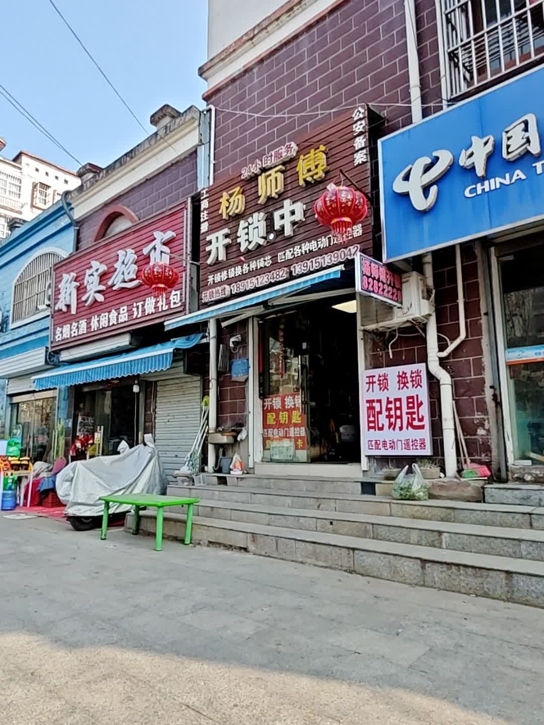 杨师傅开锁中心