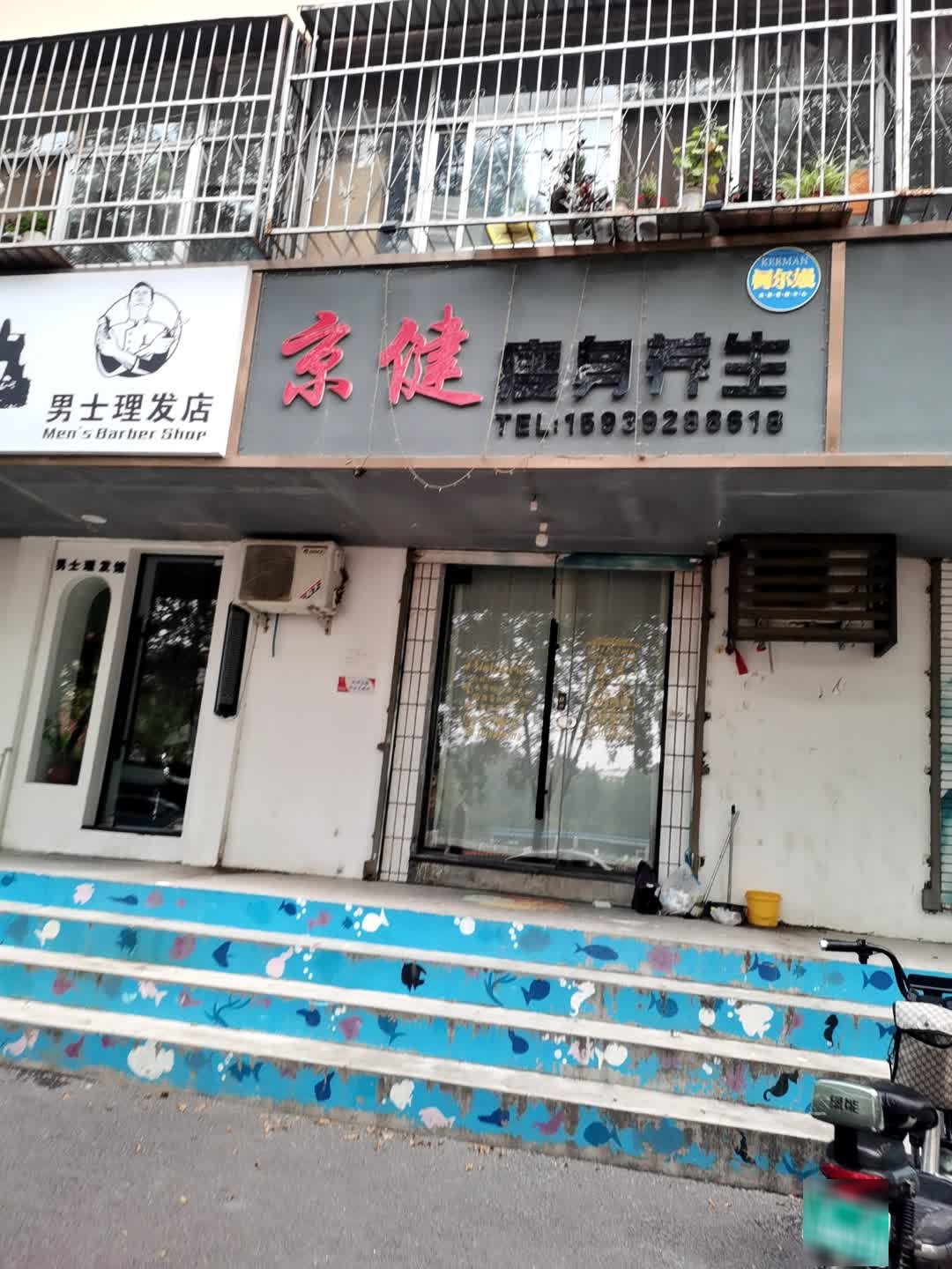 京健瘦身养生(梅花巷店)