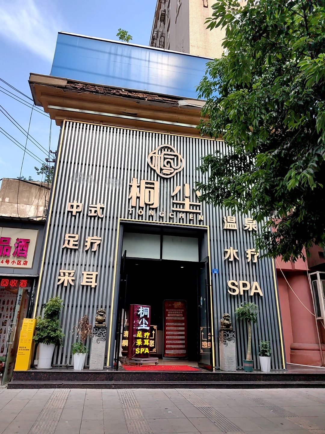 栖川沐·桐尘水疗SPA按摩足浴会馆(马鞍路店)