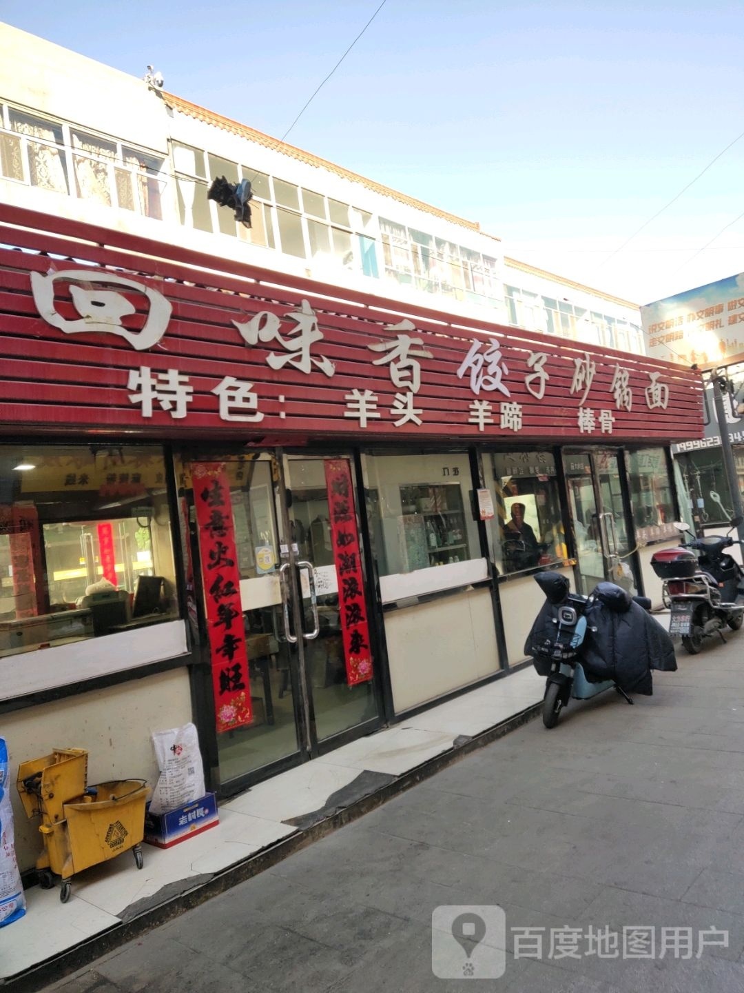 回为香饺子砂锅面