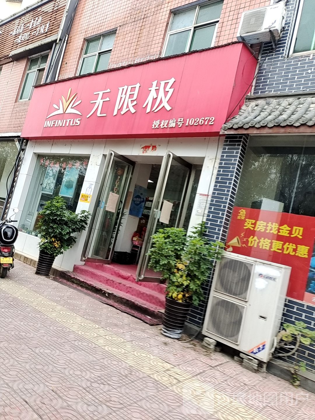 无限极(滨河西路店)