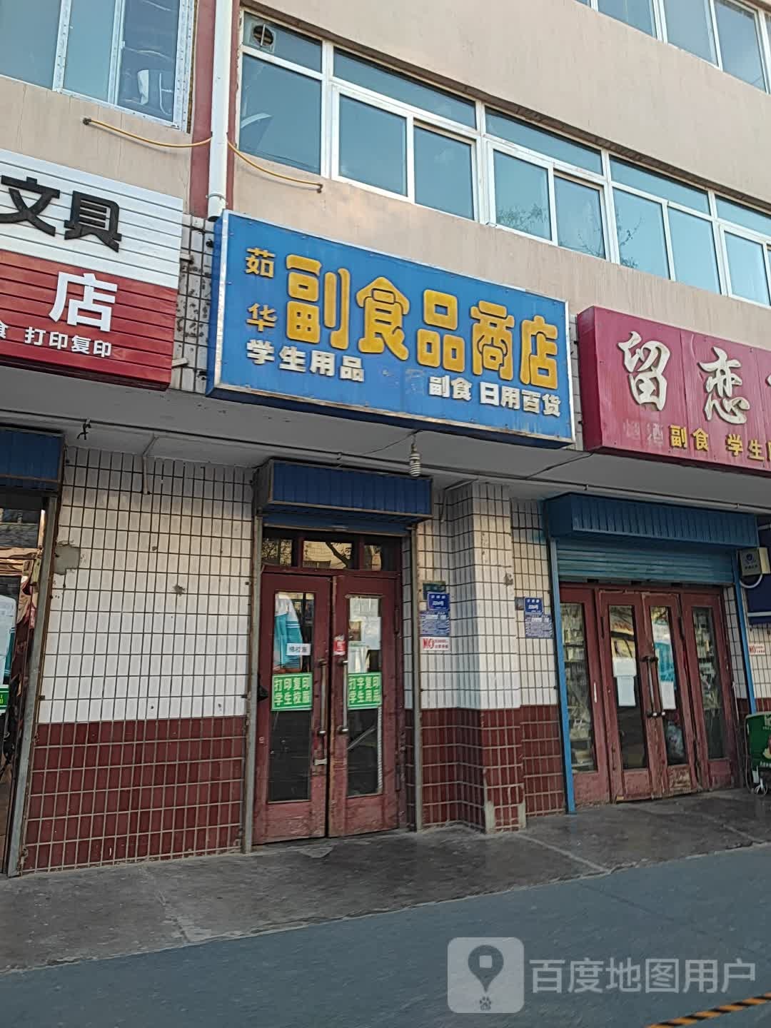 茹华副食品店店